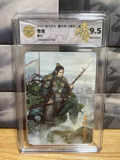 9月20日截拍（收拍品免费放盘）燎原、百里、卡德曼 - 【星光】巴丁 姜维 9.5 燎原三国&豪杰传2