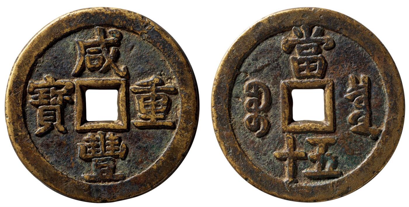 中贸圣佳2025四季消夏拍卖会钱币专场拍品 清 “咸丰重宝”背“宝泉当五十”大样