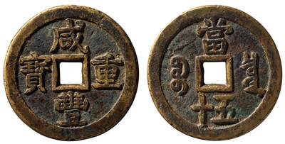 中贸圣佳2025四季消夏拍卖会钱币专场拍品 - 清 “咸丰重宝”背“宝泉当五十”大样