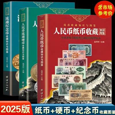收藏类书藉专场 - 2025版人民币纸币+硬币+纪念币收藏知识图鉴 共三册