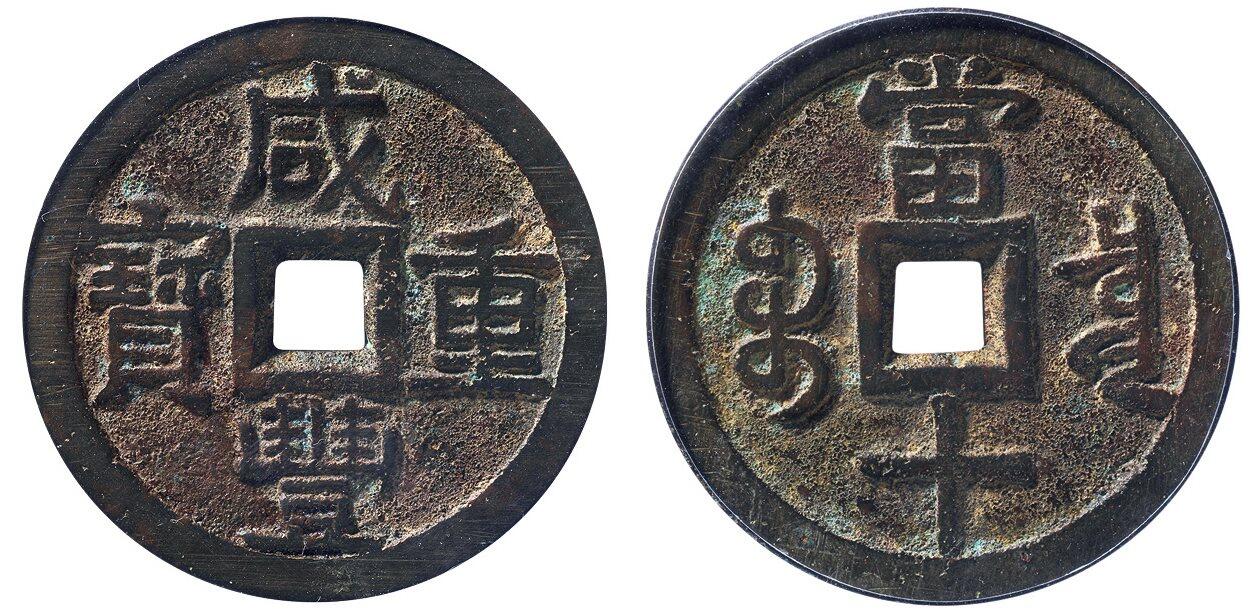 中贸圣佳2025四季消夏拍卖会钱币专场拍品 清 “咸丰重宝”背“宝泉当十”大样