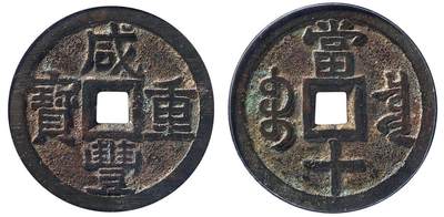 中贸圣佳2025四季消夏拍卖会钱币专场拍品 - 清 “咸丰重宝”背“宝泉当十”大样