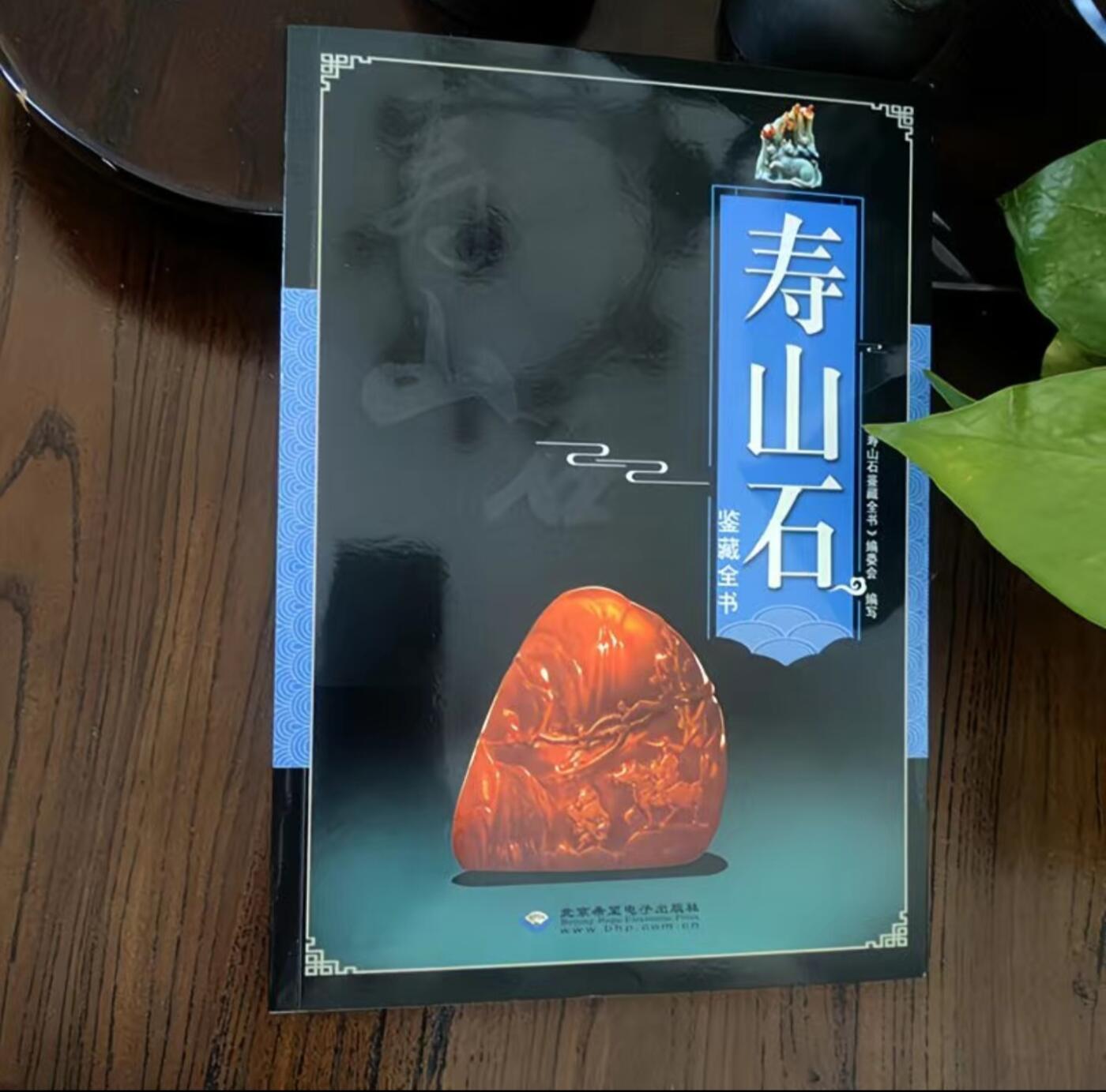 收藏类书藉专场 寿山石鉴藏全书 正版彩图