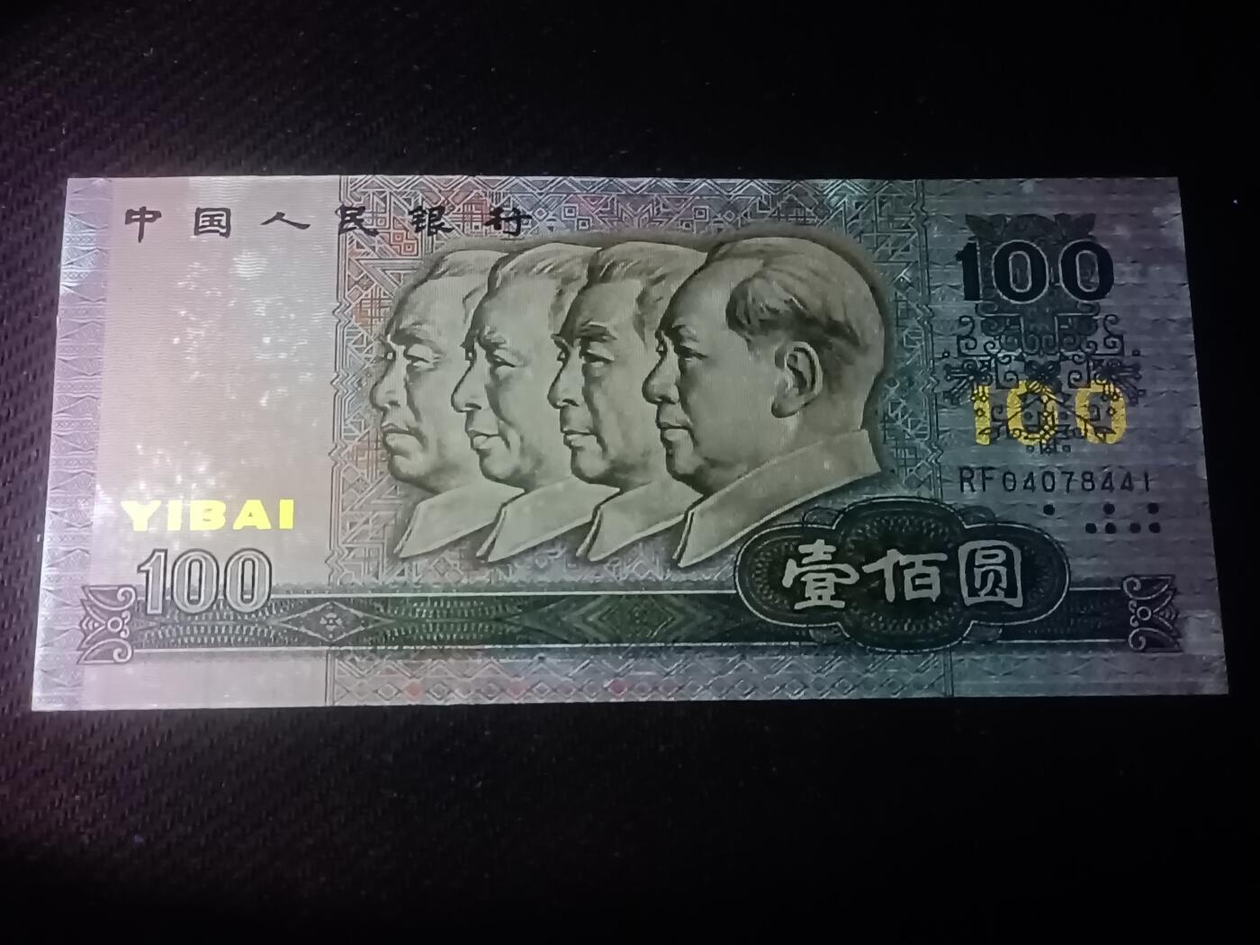 【游宝拍卖】乙巳蛇年70期 周六集拍竞价 四版币-100元【1990年 近新品相AU 霉斑 荧光反应详图3】