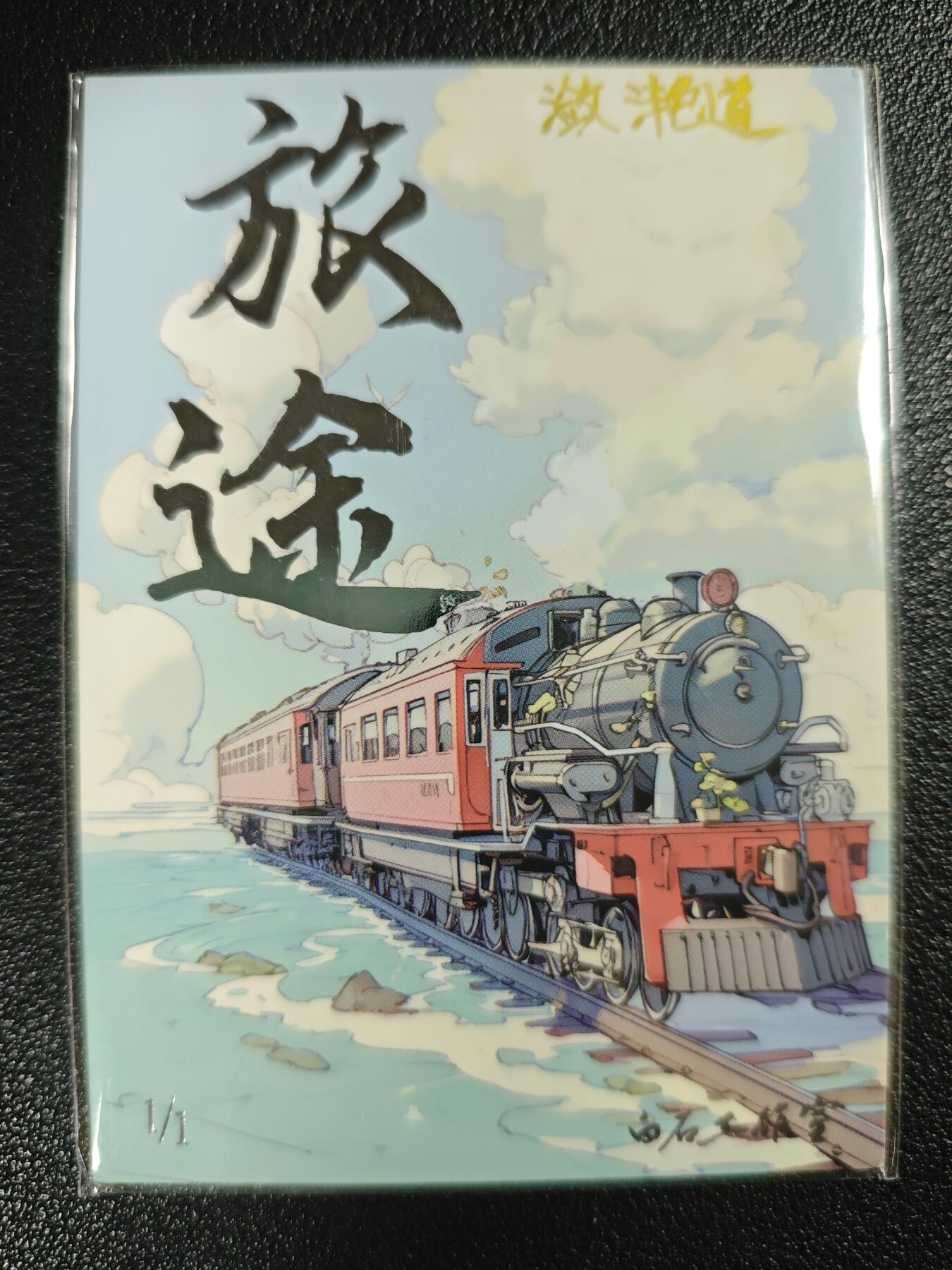 天玑星卡拍第123期《9.18周四截拍》持续收拍收评中 满赠卡需备注 【手绘卡】白石工作室 旅途 潋滟道 1/1 手绘卡