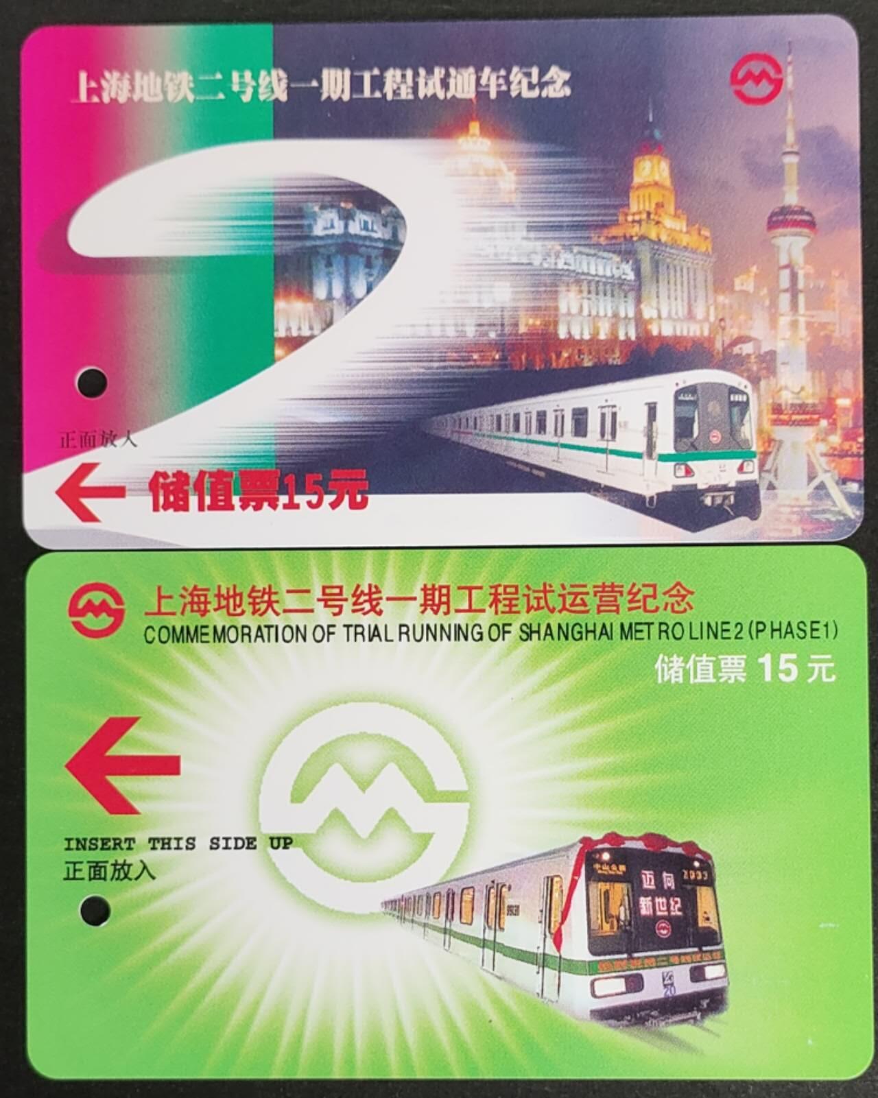 公藏第56期裸卡拍卖 上海地铁卡（地铁二号线一期工程试运营）2全，品好。