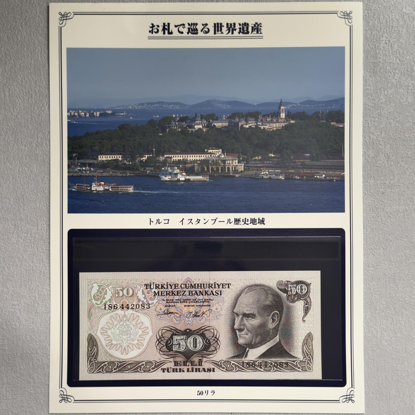 ＜小葵钱铺＞第62期·纸币场·满200包邮，不寄存·13号发货 UNC 土耳其1970年伊斯坦布尔历史区域50里拉纸币〈附对应纸币的世界文化遗产海报和介绍〉