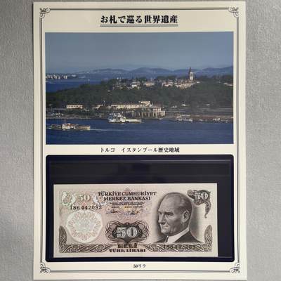 ＜小葵钱铺＞第62期·纸币场·满200包邮，不寄存·13号发货 - UNC 土耳其1970年伊斯坦布尔历史区域50里拉纸币〈附对应纸币的世界文化遗产海报和介绍〉