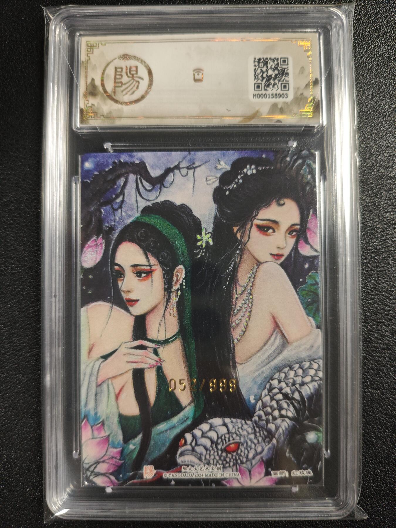 天玑星卡拍第123期《9.18周四截拍》持续收拍收评中 满赠卡需备注 阳大大文创 列妖传 白蛇缘起 052/999 保粹9.5