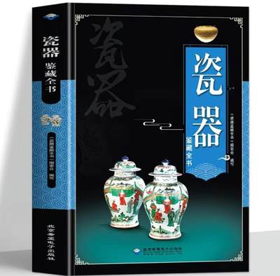 收藏类书藉专场 - 瓷器鉴藏全书 全新正版 