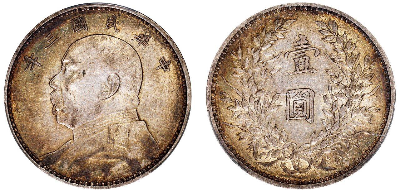 中贸圣佳2025四季消夏拍卖会钱币专场拍品 民国三年（1914年） 袁世凯像壹圆银币(LM63)