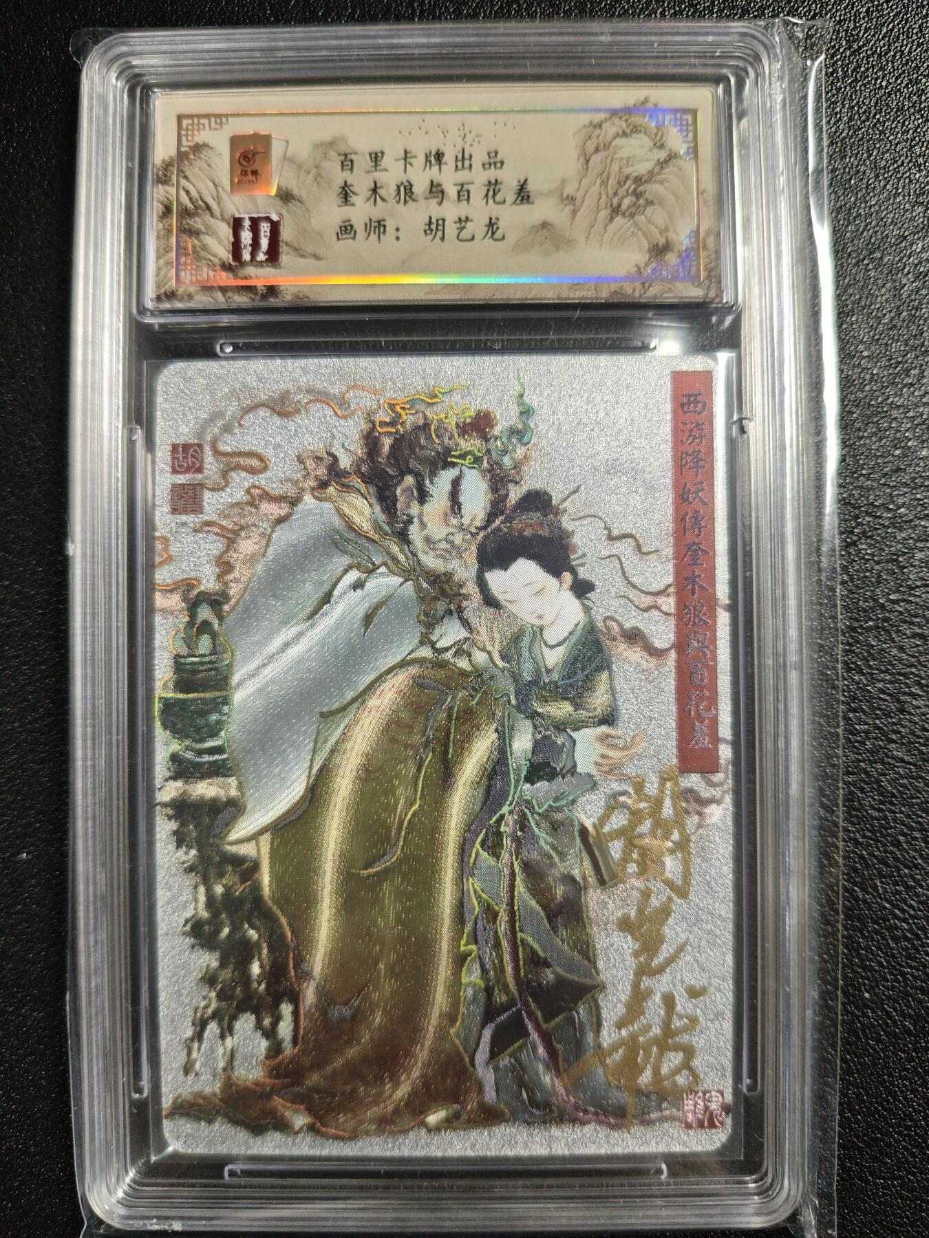 天玑星卡拍第123期《9.18周四截拍》持续收拍收评中 满赠卡需备注 【亲签卡】百里卡牌 胡艺龙 西游降妖传 奎木狼与百花羞 保粹专属标