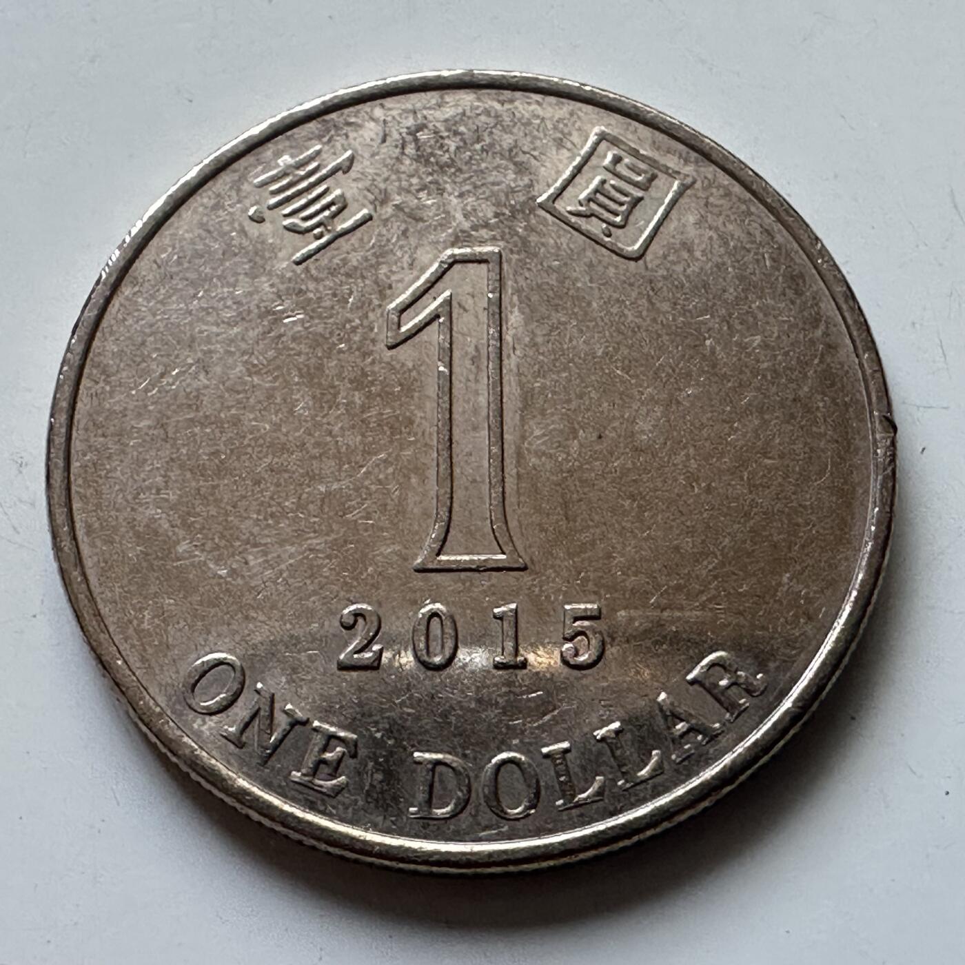🌹外币初藏🌹🐯2025年第102场 周二无佣金特价场 香港2015年¥1