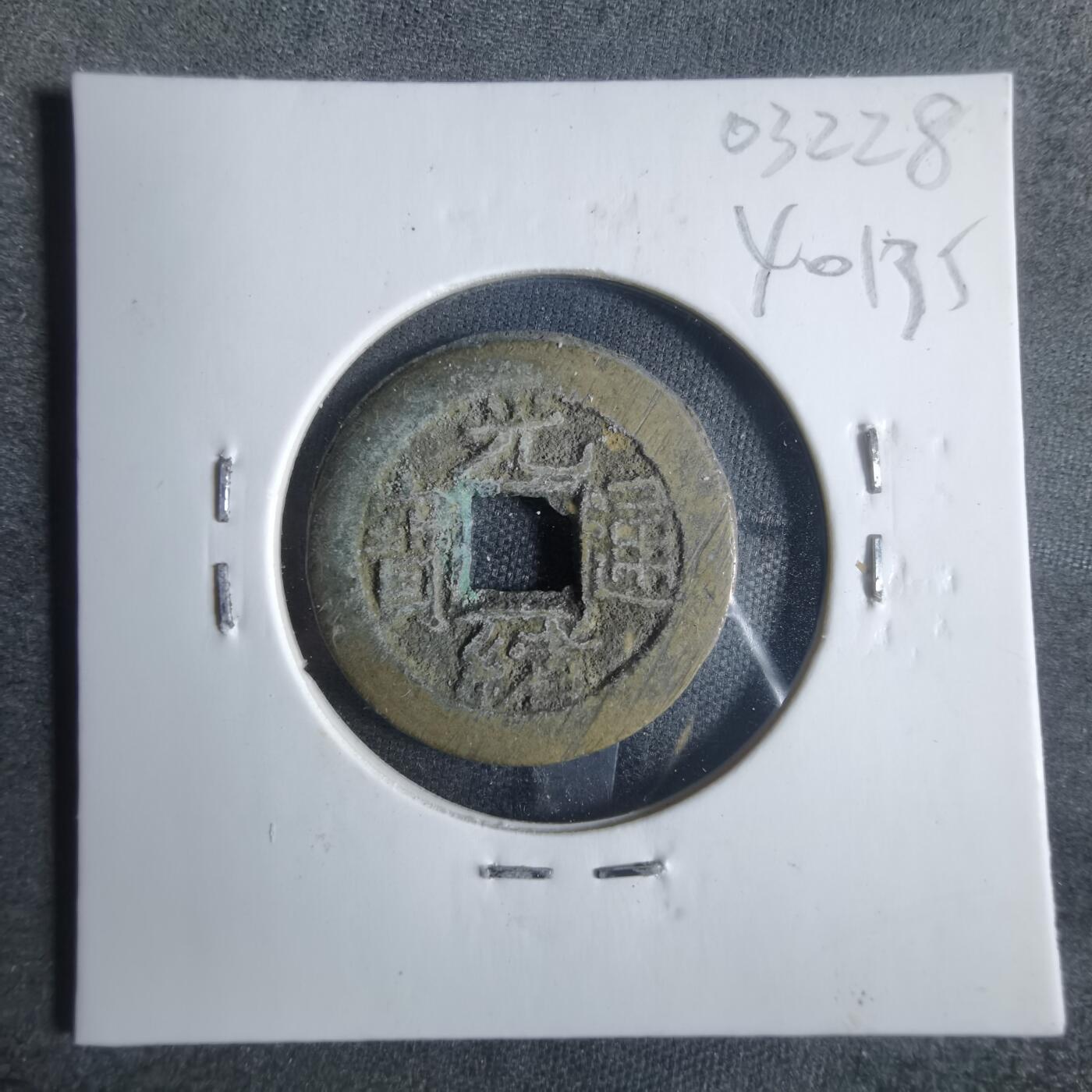 沼泽如烟--第840场 光绪通宝