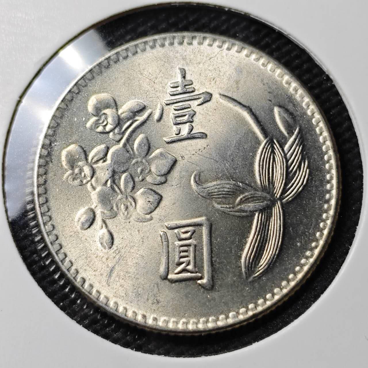 KK钱币收藏小铺 第338场 2月预留时间 周末发货 中国台湾省1元 好品