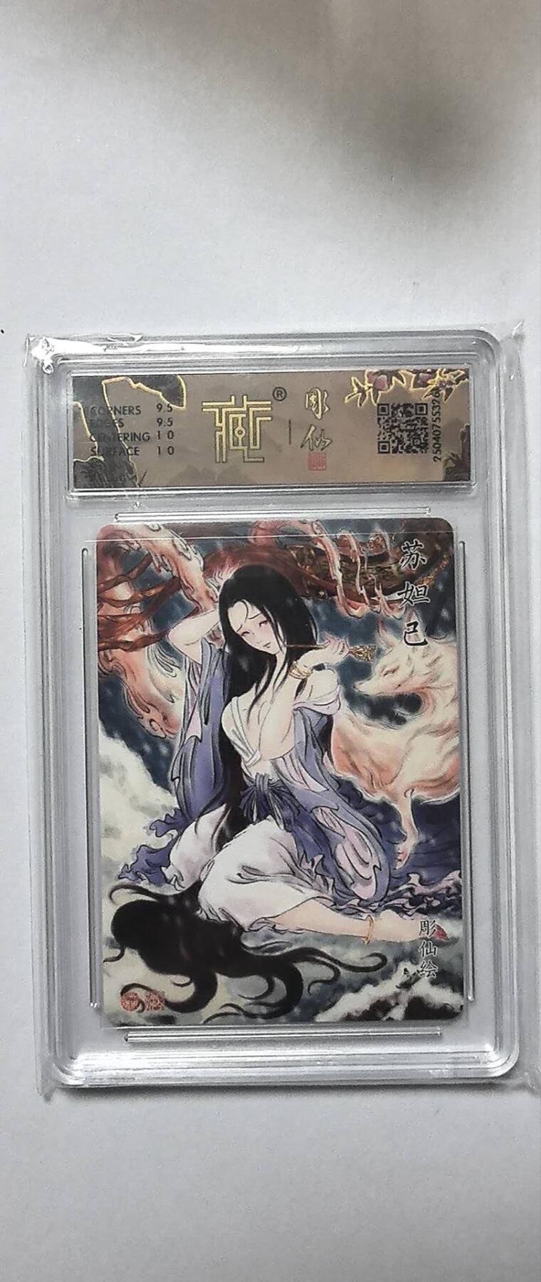 阳大大卡牌拍卖第72期（持续收拍品，周五晚上九点截拍，进群福利早知道） 【10分】焱卡文化 神话中国*彫仙   苏妲己  折光3261