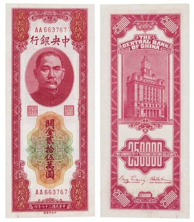 中贸圣佳2025四季消夏拍卖会钱币专场拍品 - 1948年 中央银行关金贰拾伍万圆