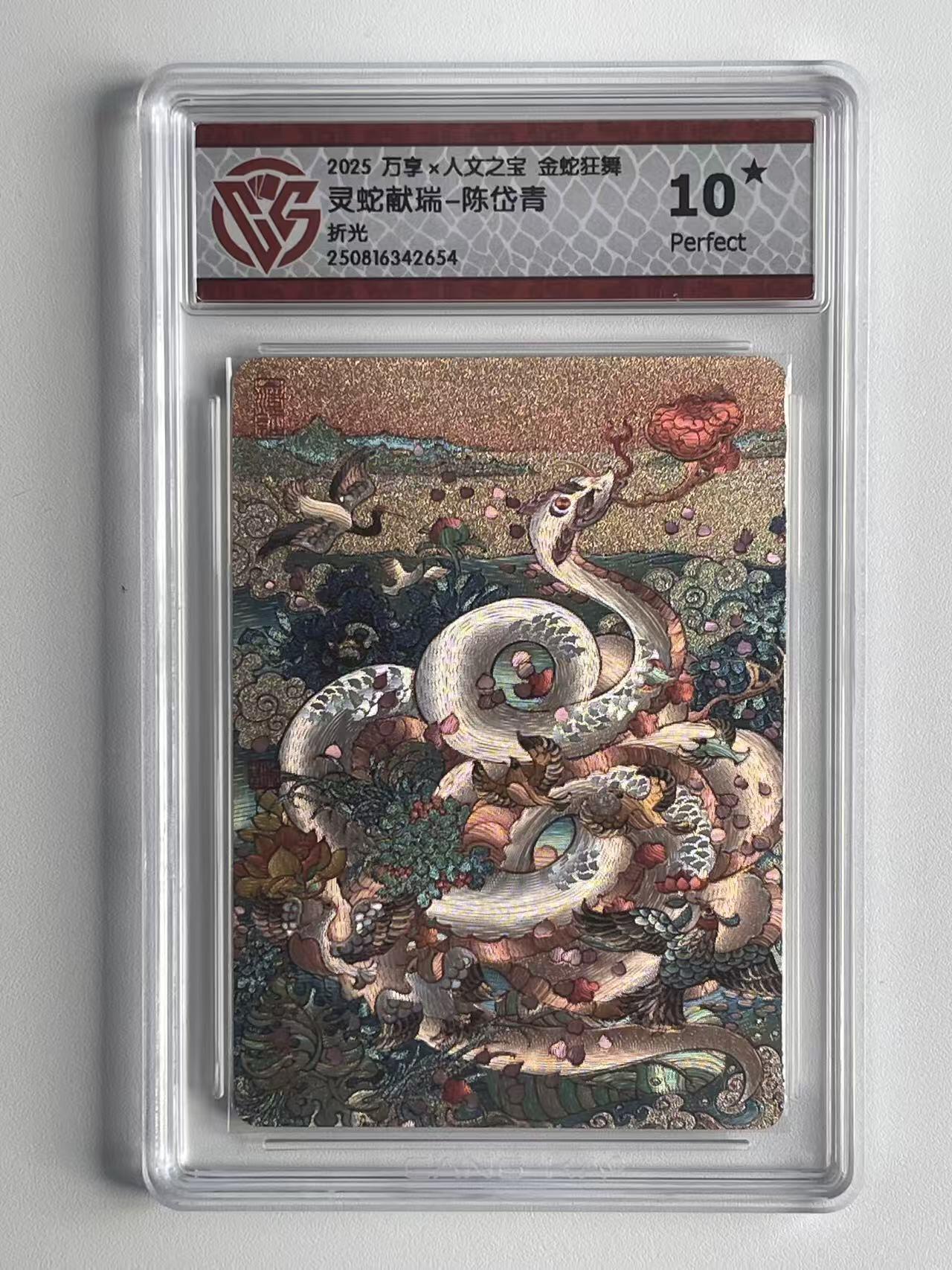 NO.9期 周末去哪爽？金牌大拍场！一站式配齐，方便凑单！（周6晚6点半截拍，卖家送拍0抽成！） 【10星】万享×人文 金蛇狂舞 陈岱青 灵蛇献瑞 粗闪 