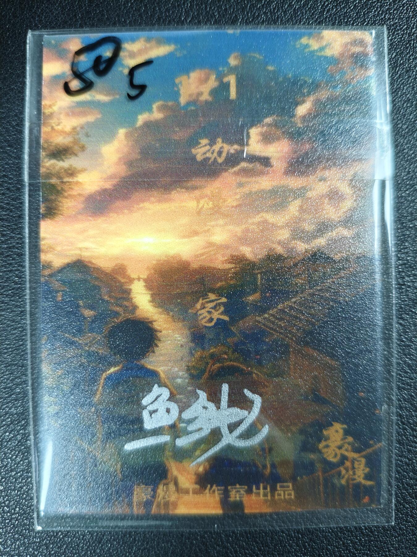 天玑星卡拍第123期《9.18周四截拍》持续收拍收评中 满赠卡需备注 【手绘卡】豪漫工作室 动漫之家 鱼线 1/1 手绘卡