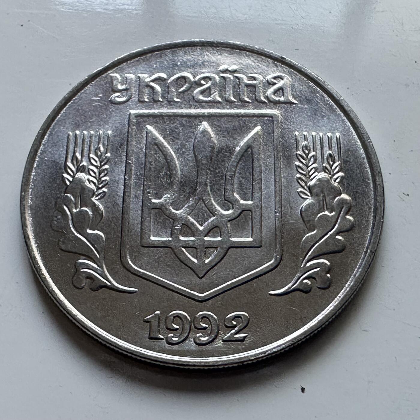 🌹外币初藏🌹🐯2025年第102场 周二无佣金特价场 乌克兰1992年五分