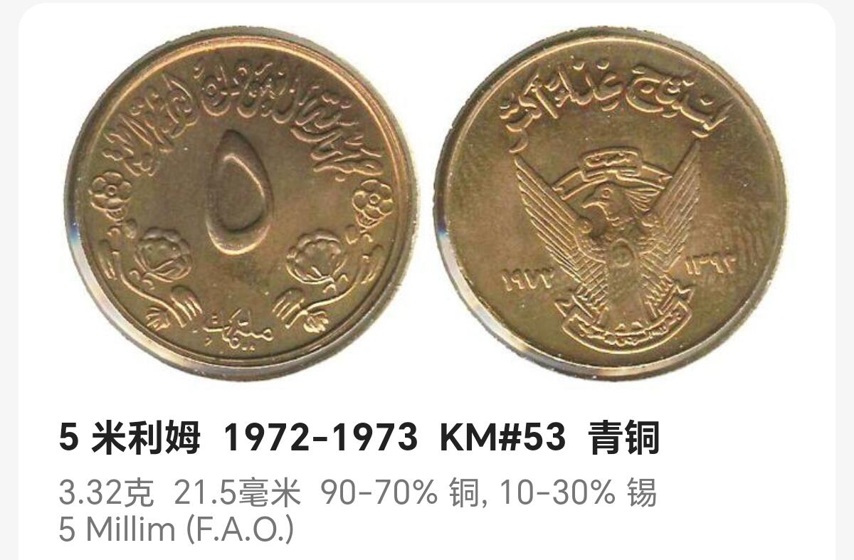 布加迪🐬～世界钱币(上海)🌾第 243 期 /  各国套币和散币 苏丹🇸🇩 1974年 5米利姆铜币 FAO纪念币