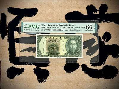 （自动截拍）PMG评级民国纸币专拍第20250923期，全场包邮 - 【乾奕收藏】出民国24年1935年广东省银行银毫券贰毫一枚，美国PMG66E
