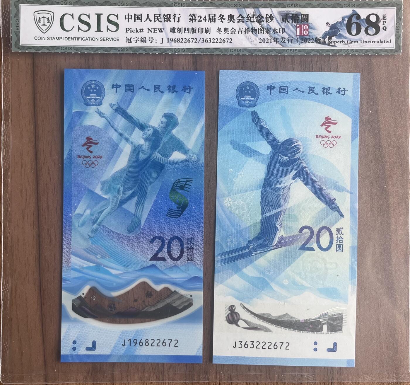 雪上运动项目纪念钞+冰上运动项目纪念钞 2枚一套豹子号