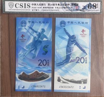 雪上运动项目纪念钞+冰上运动项目纪念钞 2枚一套豹子号 - 雪上运动项目纪念钞+冰上运动项目纪念钞 2枚一套豹子号