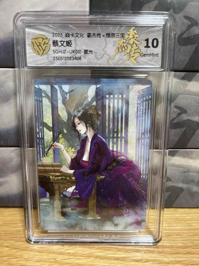 9月20日截拍（收拍品免费放盘）燎原、百里、卡德曼 - 【星光】巴丁 蔡文姬 10g 燎原三国&豪杰传2
