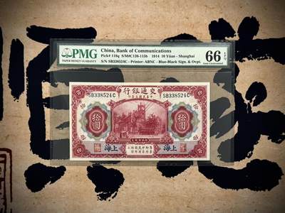 【乾奕收藏】出民国3年1914年交通银行上海地名拾圆，美国PMG66E，民国纸币经过80年能保存如此品相实属难得，喜欢的老板不要错过，评级币一切以分数为准，售出非假不退 - 【乾奕收藏】出民国3年1914年交通银行上海地名拾圆，美国PMG66E，民国纸币经过80年能保存如此品相实属难得，喜欢的老板不要错过，评级币一切以分数为准，售出非假不退