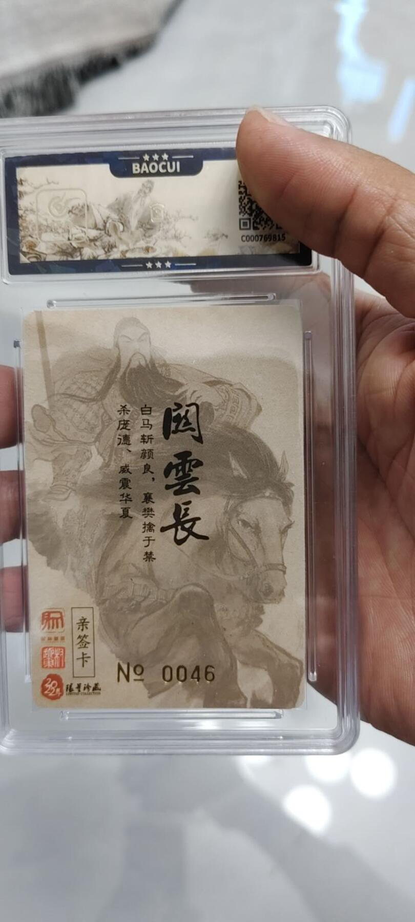 秋原瞳的小店第二十三期（持续收拍，夏蝉，夜色，蛙鸣，西瓜田，稻草堆…………） q昆仑万象早期联名亲签特卡关公，编号0046