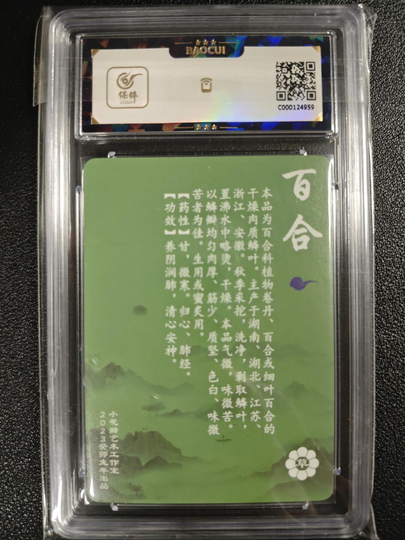 天玑星卡拍第123期《9.18周四截拍》持续收拍收评中 满赠卡需备注 【双签卡】小花瓣艺术文创 神农本草经 药香 百合 保粹9AUTO10