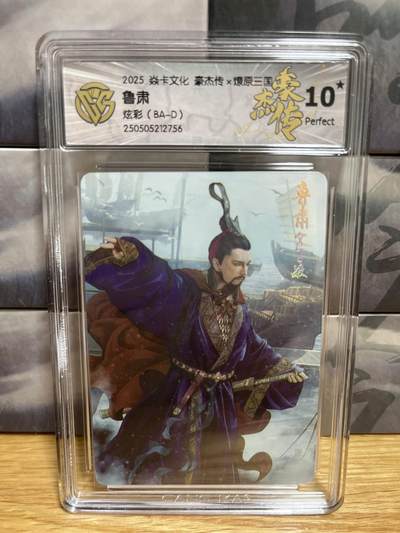 9月20日截拍（收拍品免费放盘）燎原、百里、卡德曼 - 【炫彩】巴丁 鲁肃  10星 燎原三国&豪杰传2