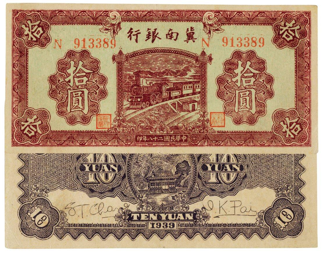 中贸圣佳2025四季消夏拍卖会钱币专场拍品 1939年 民国二十八年冀南银行拾圆