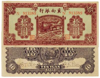 中贸圣佳2025四季消夏拍卖会钱币专场拍品 - 1939年 民国二十八年冀南银行拾圆