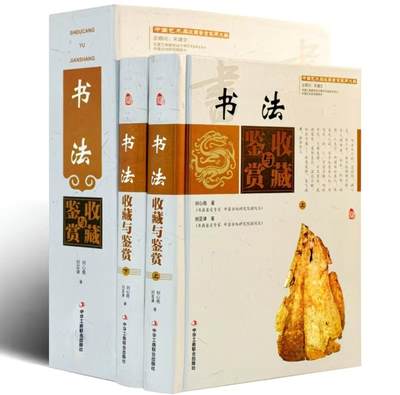 收藏类书藉专场 - 书法收藏与鉴赏彩图版 上下两册配精装礼盒