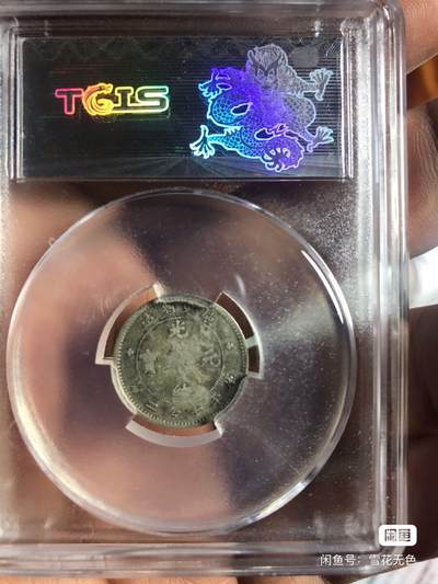 小英开心拍第331期  广东光绪元宝0.72天印评级，老味道，低出了 