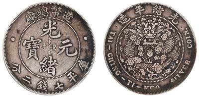 中贸圣佳2025四季消夏拍卖会钱币专场拍品 - 1908年 造币总厂光绪元宝库平七钱二分银币（LM11)
