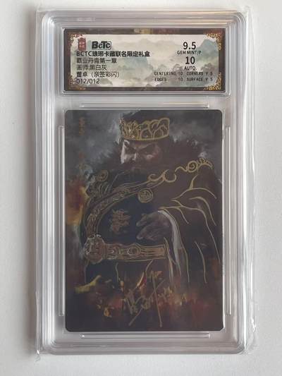 NO.9期 周末去哪爽？金牌大拍场！一站式配齐，方便凑单！（周6晚6点半截拍，卖家送拍0抽成！） - 【12/12尾编亲签】琅琊卡藏 霸业丹青 黑白灰亲签 董卓 彩闪 卡面9.5签名10