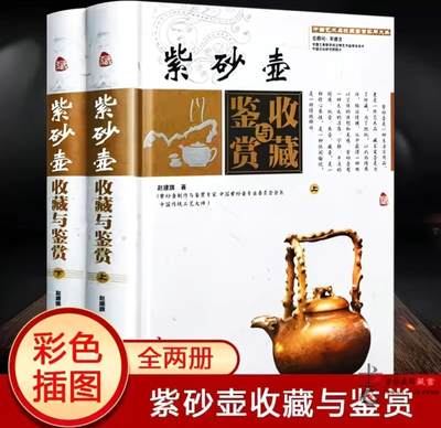 收藏类书藉专场 - 紫砂壶收藏与鉴赏精装彩图全2卷 正版
