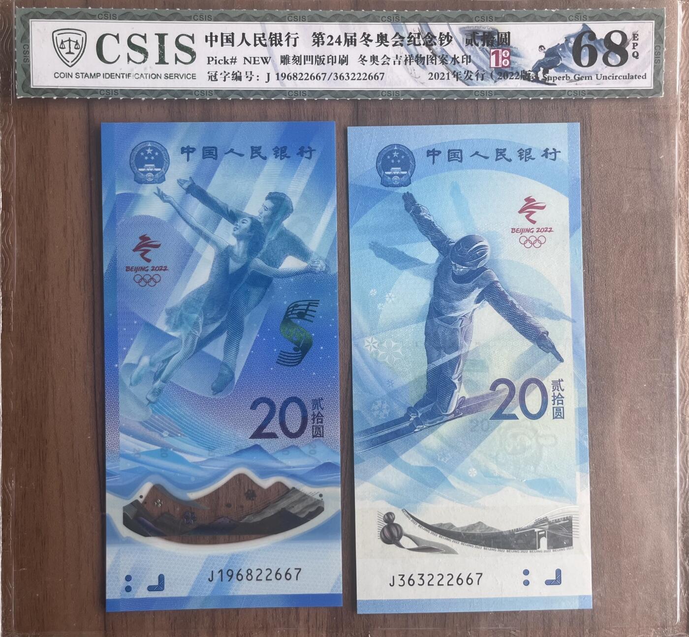 雪上运动项目纪念钞+冰上运动项目纪念钞 2枚一套222667