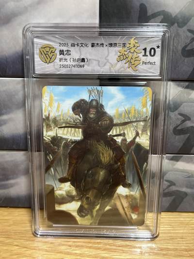 9月20日截拍（收拍品免费放盘）燎原、百里、卡德曼 - 【折光】孙启鑫 黄忠 10星 燎原三国&豪杰传2