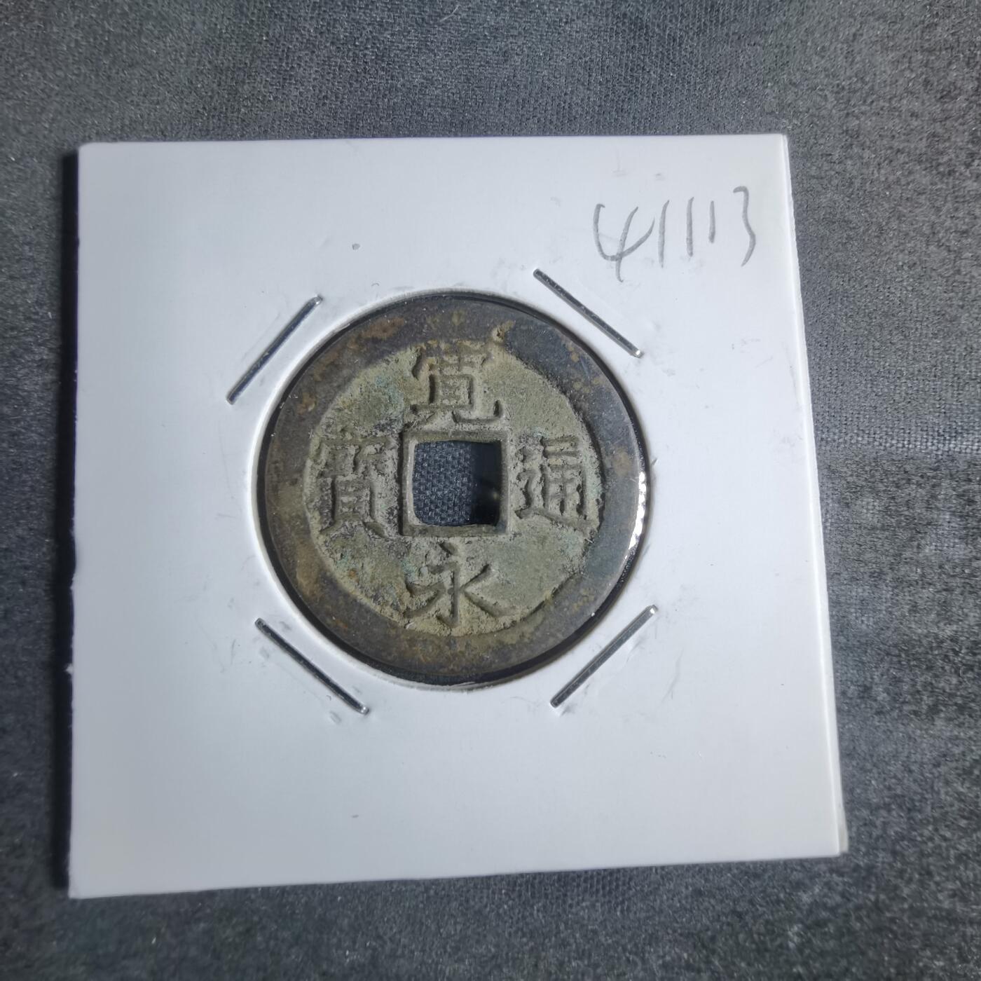 沼泽如烟--第841场 宽永通宝