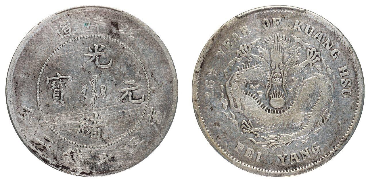 中贸圣佳2025四季消夏拍卖会钱币专场拍品 清光绪二十六年（1900年) 北洋造光绪元宝库平七钱二分银币（LM459)