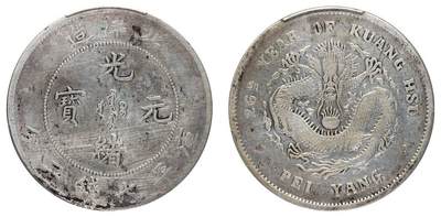 中贸圣佳2025四季消夏拍卖会钱币专场拍品 - 清光绪二十六年（1900年) 北洋造光绪元宝库平七钱二分银币（LM459)
