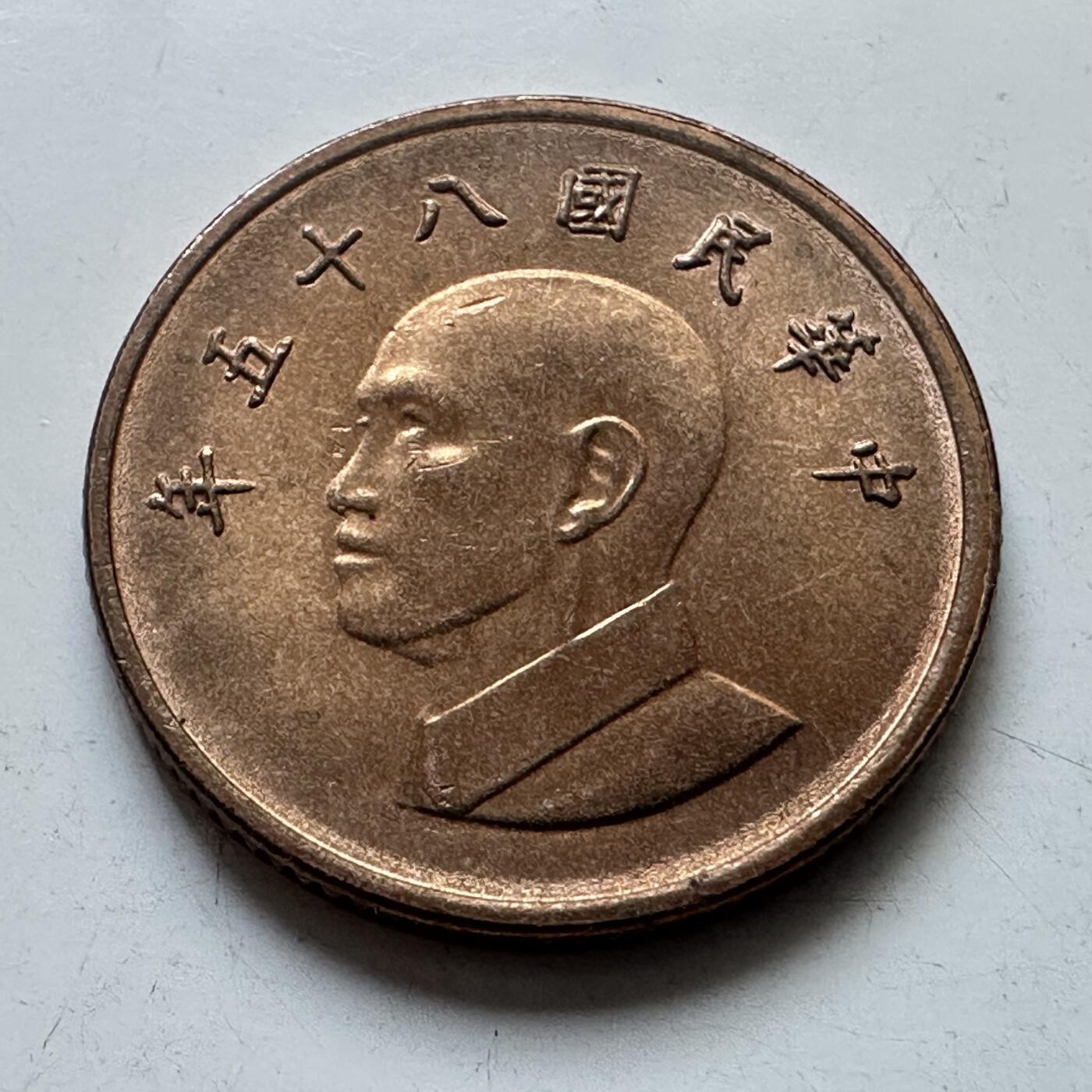 🌹外币初藏🌹🐯2025年第102场 周二无佣金特价场 民国85年¥1
