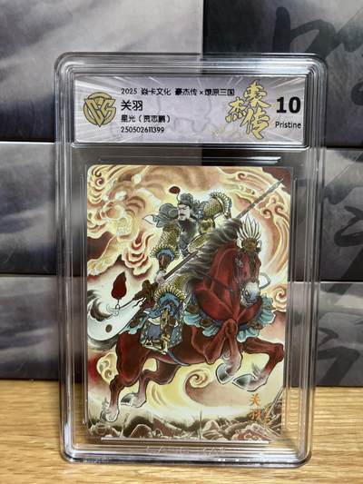 9月20日截拍（收拍品免费放盘）燎原、百里、卡德曼 - 【星光】贾志鹏 关羽 10p  燎原三国&豪杰传2