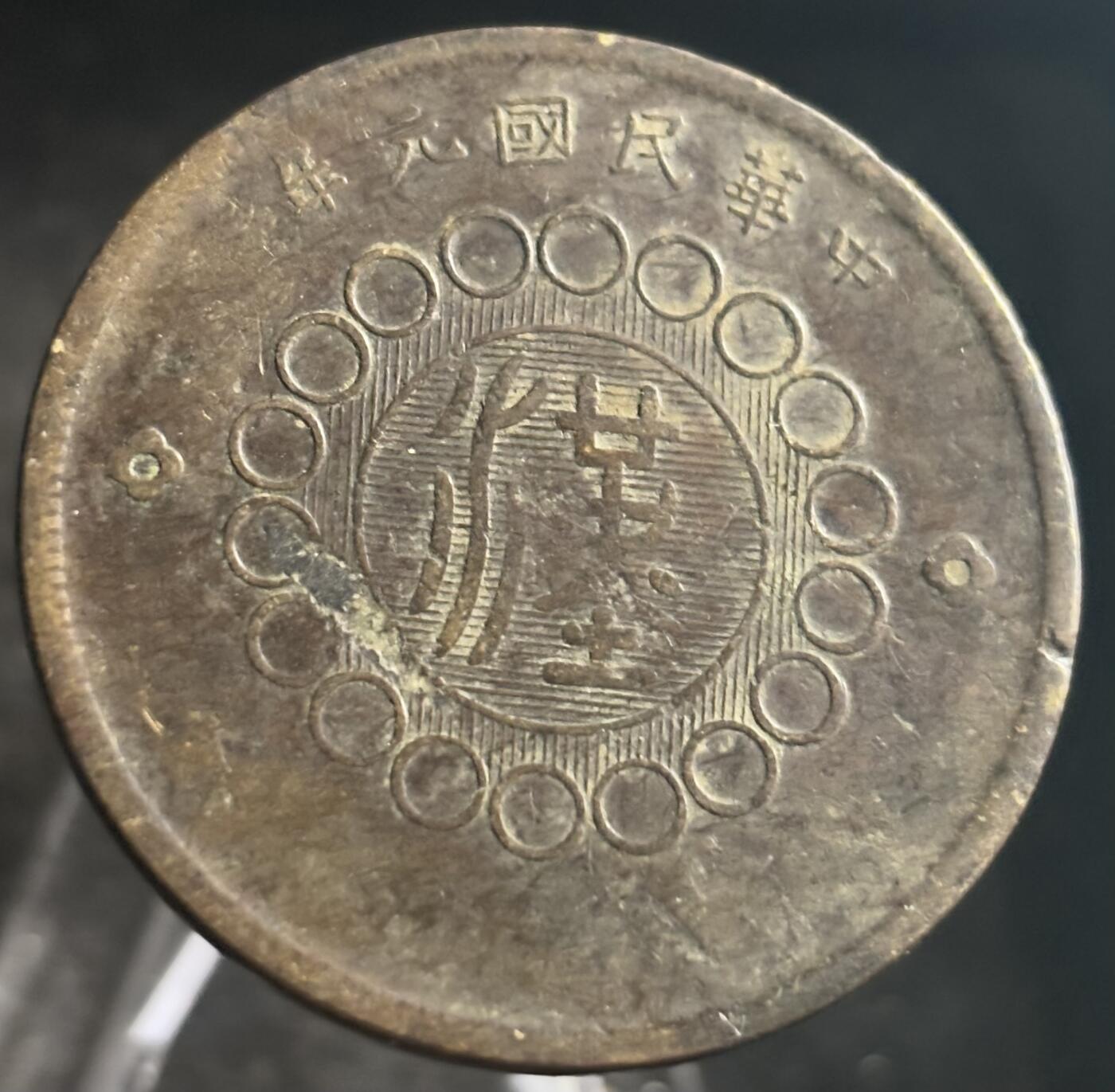 文馨钱币收藏第 272 场， 长期接收代拍品