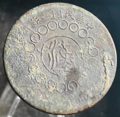 文馨钱币收藏第 272 场， 长期接收代拍品 - 中华民国二年 1912 年四川铜币军政府造中心大汉当制钱五十文大铜币
