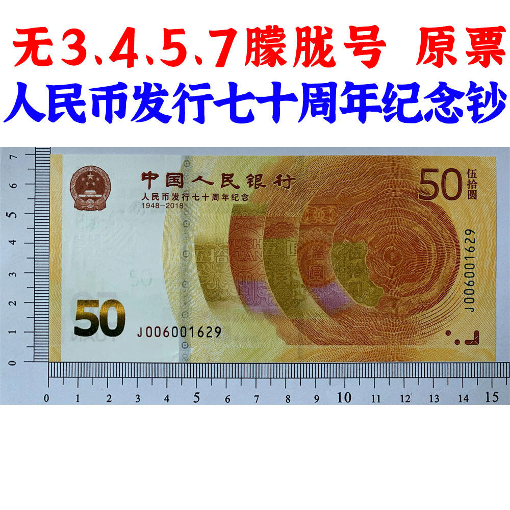 无3457朦胧号码 原票 人民币发行七十周年纪念钞 人民币发行70周年纪念钞 老钱币收藏 纸币收藏 塑料钞收藏 号码006001629